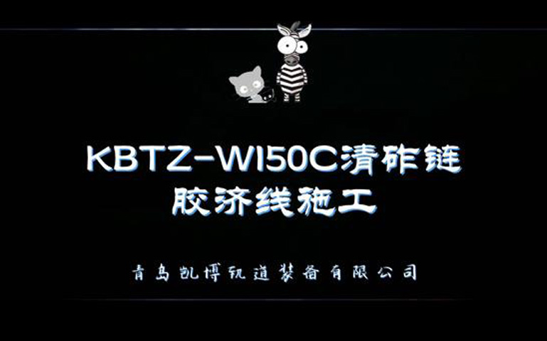 KBTZ-W150C清砟链胶济线施工